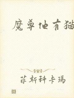 魔尊他有猫了