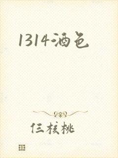 1314酒色