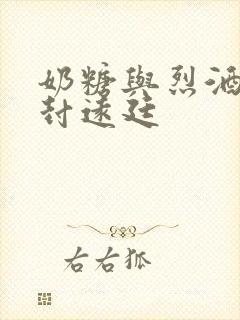 奶糖与烈酒by封远廷