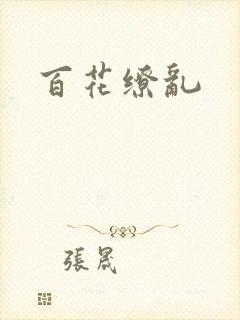 百花缭乱