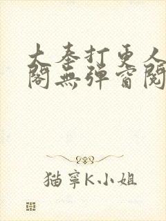 大奉打更人笔趣阁无弹窗阅读