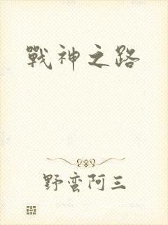 战神之路