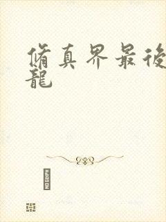 修真界最后一条龙