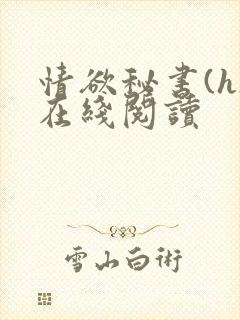 情欲秘书(h)在线阅读