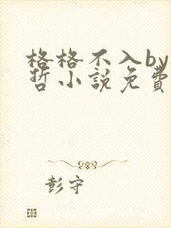 格格不入by巫哲小说免费阅读