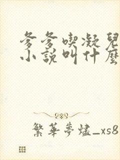 爹爹吃凝儿珍珠小说叫什么名字