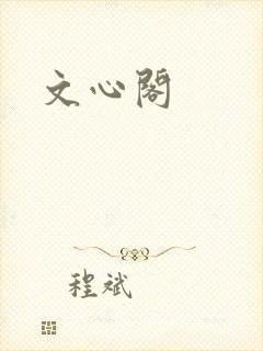 文心阁