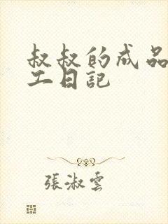 叔叔的成品店打工日记