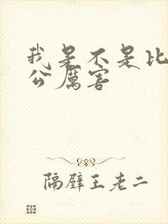 我是不是比你老公厉害