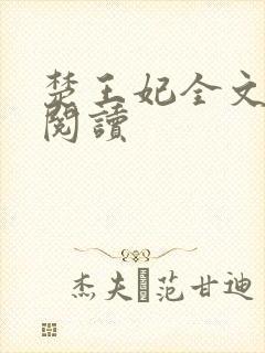楚王妃全文免费阅读