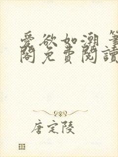 爱欲如潮 笔趣阁免费阅读