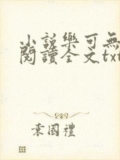 小说乐可无弹窗阅读全文txt金银花