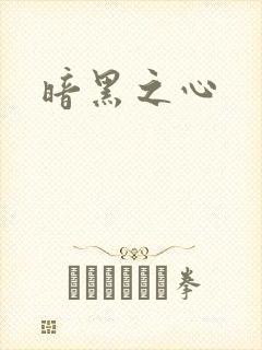 暗黑之心