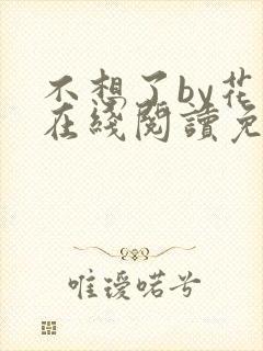 不想了by花卷在线阅读免费
