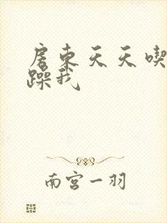 房东天天吃我奶躁我