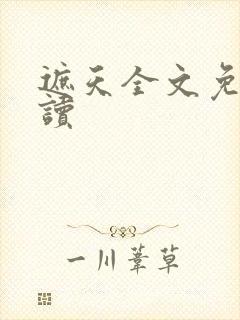 遮天全文免费阅读