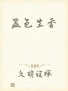 蛊色生香