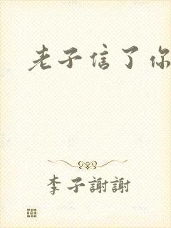 老子信了你的邪