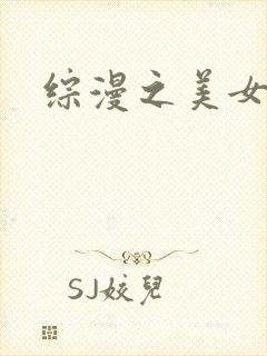 综漫之美女掠夺