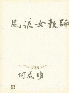 风流女教师