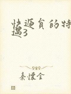 快递员的特殊待遇3