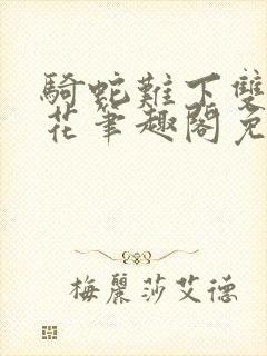 骑蛇难下双金银花笔趣阁免费