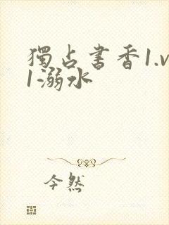 独占书香1.v1溺水