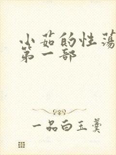 小茹的性荡生活第一部