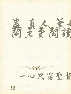 蛊 真人 笔趣阁免费阅读