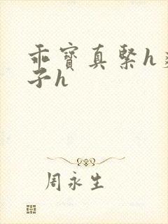 乖宝真紧h爽老子h