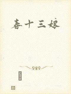 春十三娘
