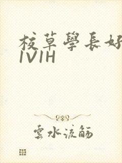 校草学长好会吸1V1H