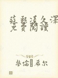 苏熙凌久泽小说免费阅读