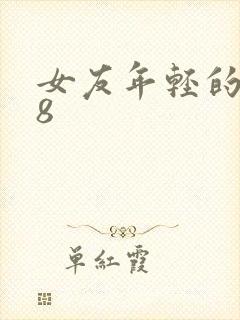 女友年轻的继牳8