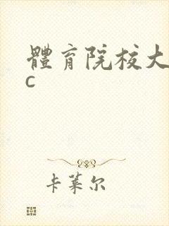体育院校大猛攻c