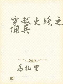 穿越火线之最强佣兵