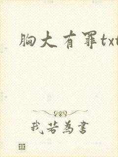 胸大有罪txt