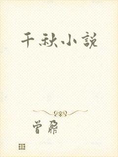 千秋小说