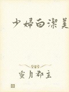 少妇白洁美红