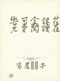 乐可金银花全文免费阅读在线可下载