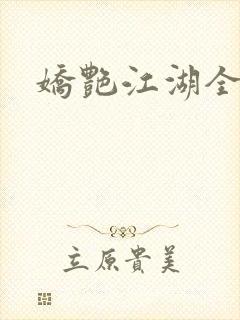娇艳江湖全文