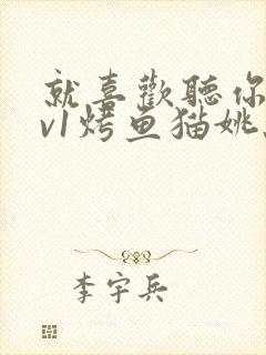 就喜欢听你叫1v1烤鱼猫姚蕊