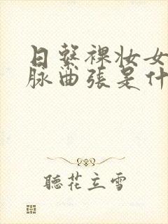 日系裸妆女士静脉曲张是什么得的