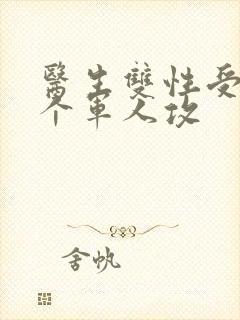 医生双性受 三个军人攻