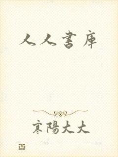 人人书库