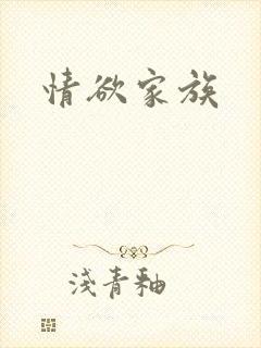 情欲家族