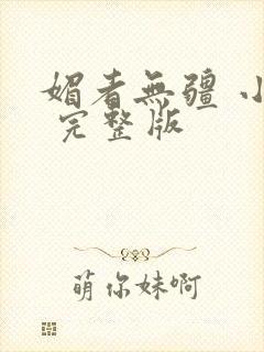 媚者无疆 小说 完整版