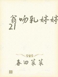 翁吻乳婷婷小玲21