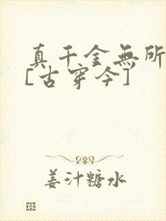 真千金无所畏惧[古穿今]