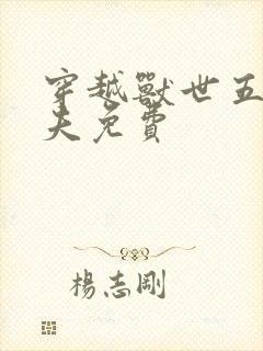 穿越兽世五个兽夫免费